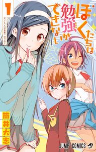 Cover of ぼくたちは勉強ができない volume 1.